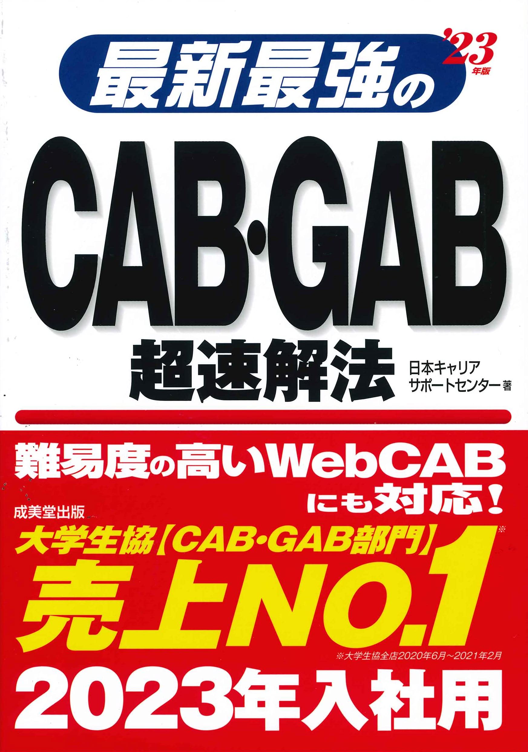 CAB GAB 完全対策 Amazon.co.jp: CAB・GAB完全対策 2023年度版 就活ネットワークの